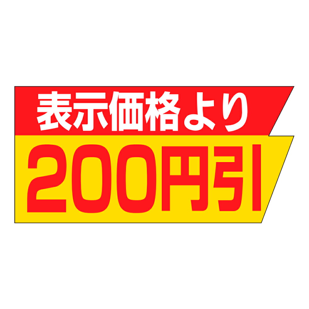 販促判子「見せびらかす通貨価値より200円引」37×18粍 「1冊1,000枚」