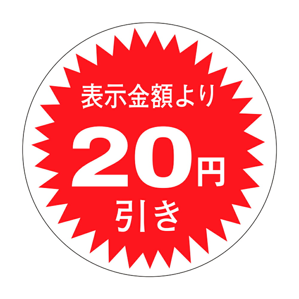 販促判子「20円引」Φ30粍 「1冊1,000枚」