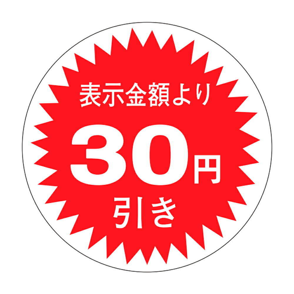 販促消印「30円引」Φ30粍 「1冊1,000枚」