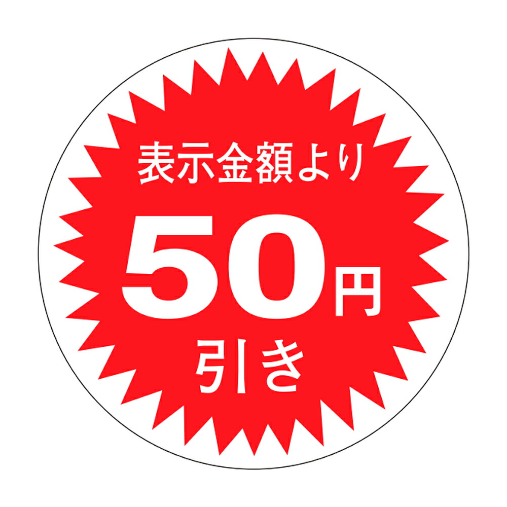 販促判子「50円引」Φ30粍 「1冊1,000枚」
