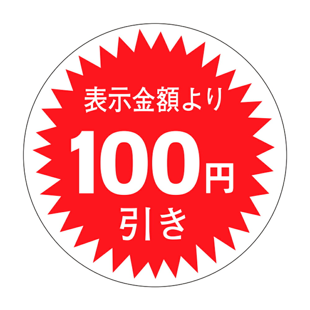 販促判子「100円引」Φ30粍 「1冊1,000枚」