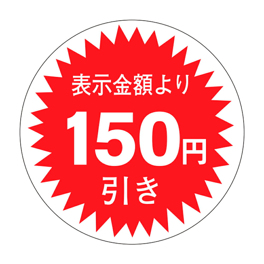 販促判子「150円引」Φ30粍 「1冊1,000枚」