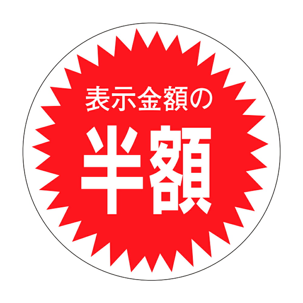 販促判子「二分の一」Φ30粍 「1冊1,000枚」
