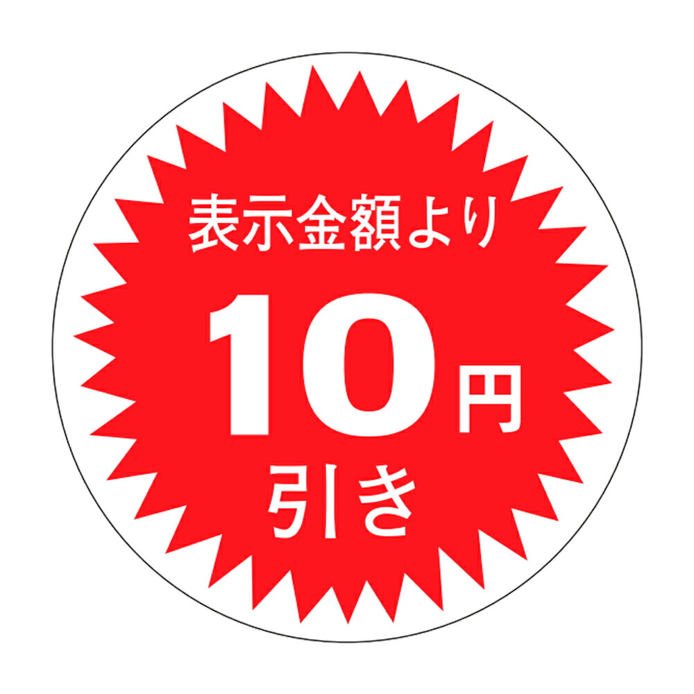 販促判子「10円引」Φ30粍 「1冊1,000枚」