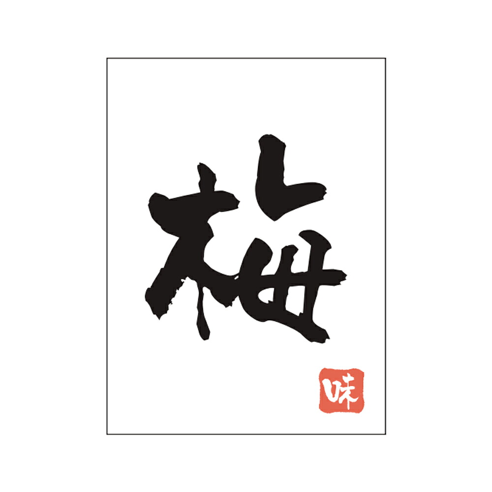 販促シール「梅」20×27mm 「1冊500枚」|段ボール・梱包資材店 In The Box