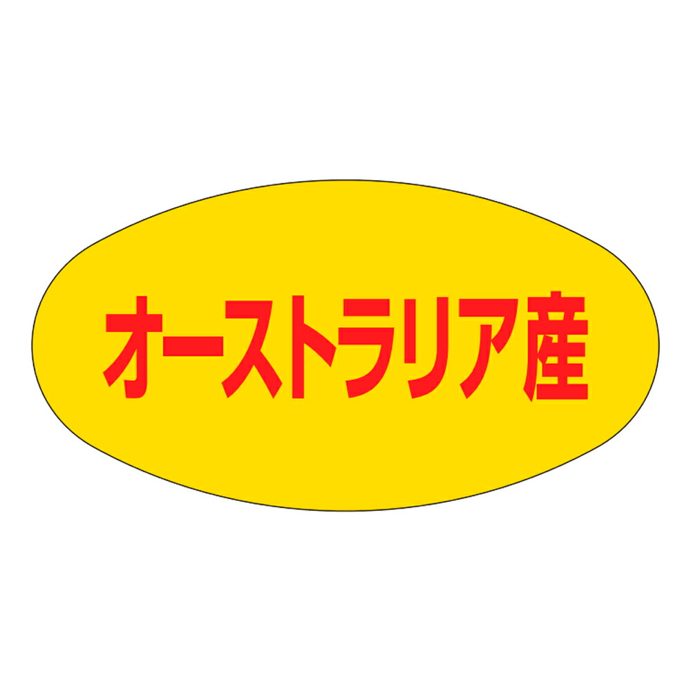 出どころ別判子「オーストラリア連邦産」37×20粍 「1冊1,000枚」