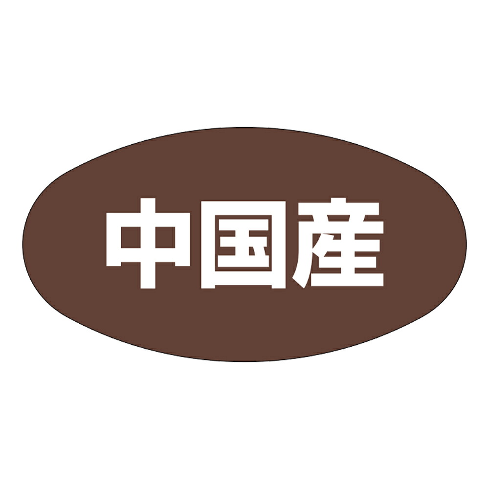 出どころ別判子「中国産」37×20粍 「1冊1,000枚」