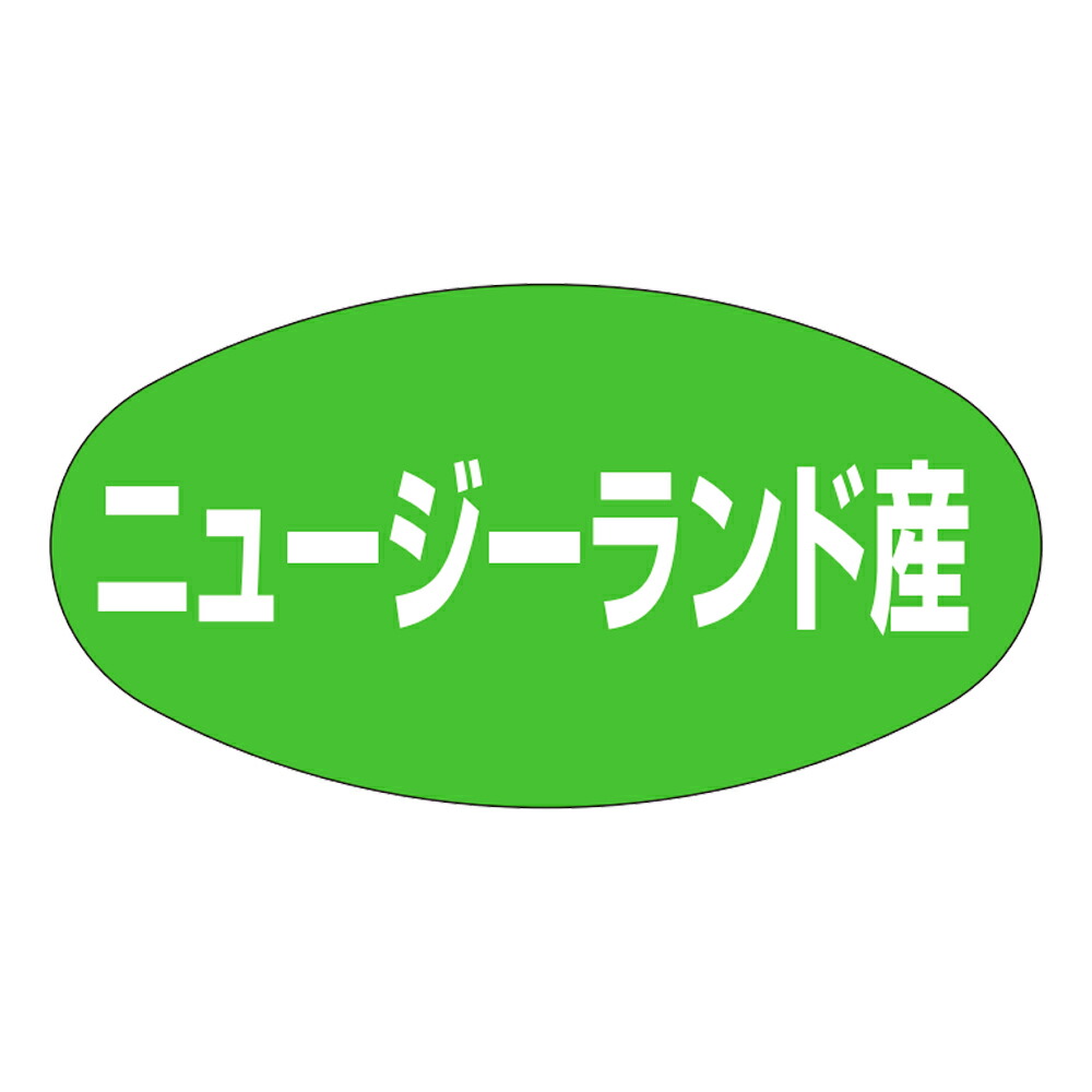 出どころ別判子「ニュージーランド産」37×20粍 「1冊1,000枚」