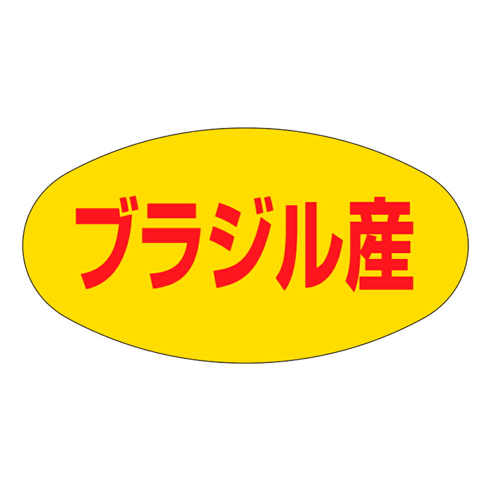 出どころ別判子「ブラジル連邦共和国産」37×20粍 「1冊1,000枚」