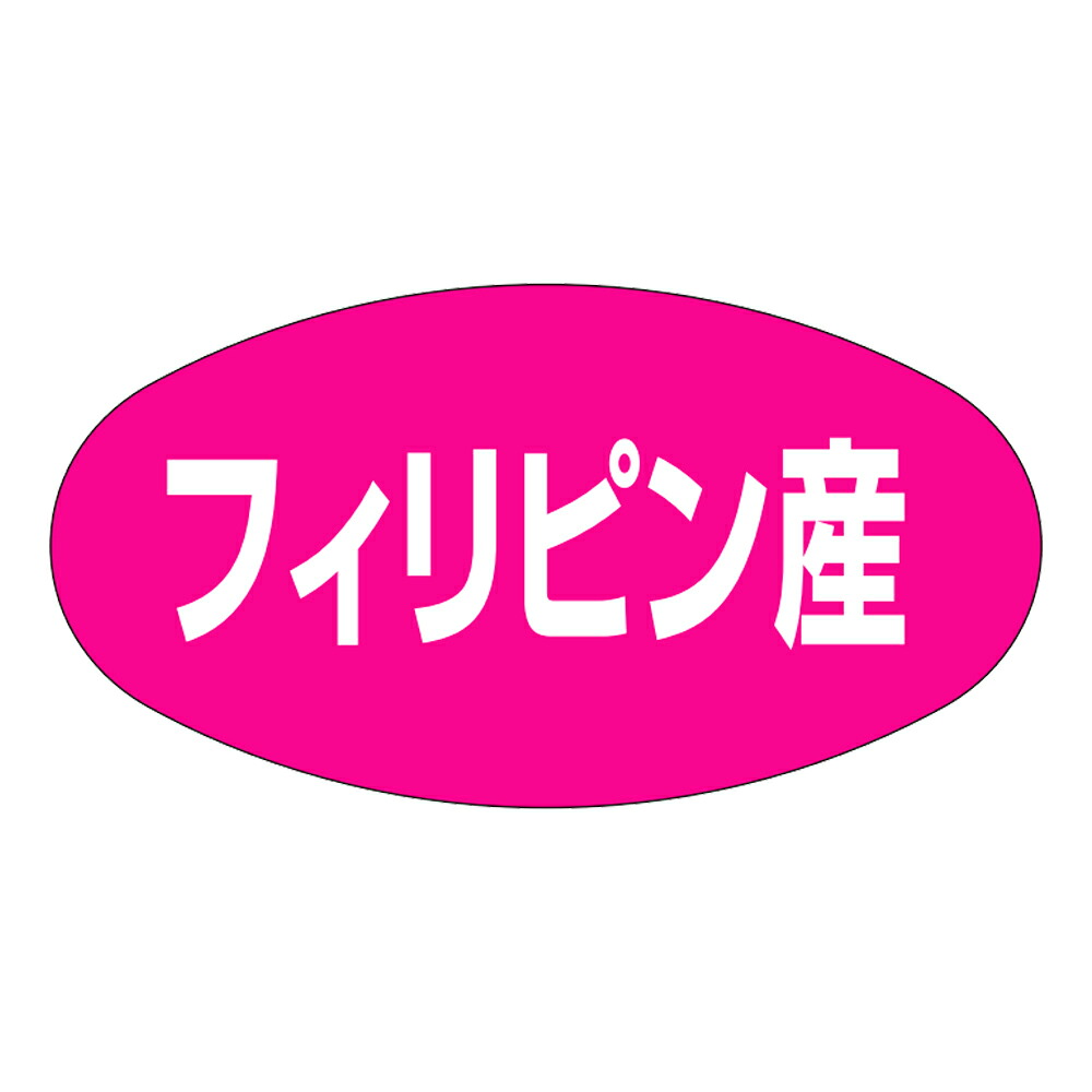 出どころ別判子「フィリピン共和国産」37×20粍 「1冊1,000枚」