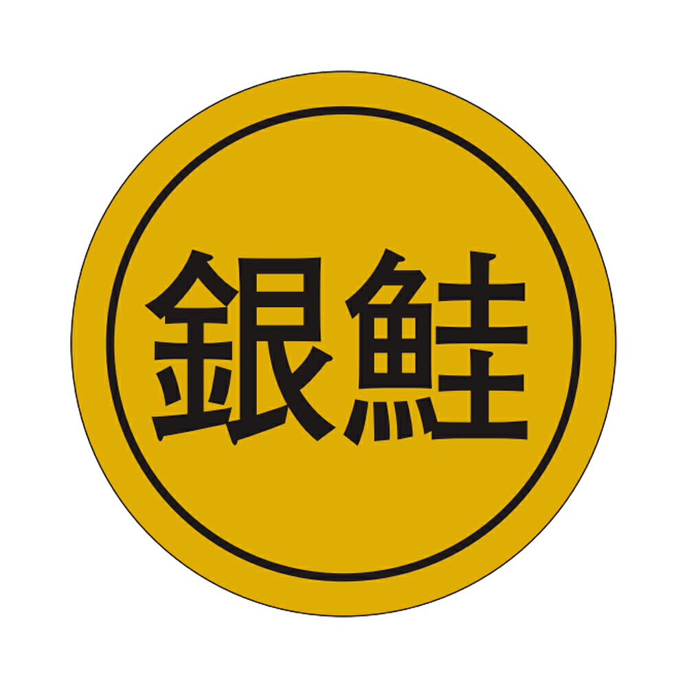 販促シール「銀鮭」28&times;28mm 「1冊1,000枚」｜段ボール・梱包資材店 In The Box
