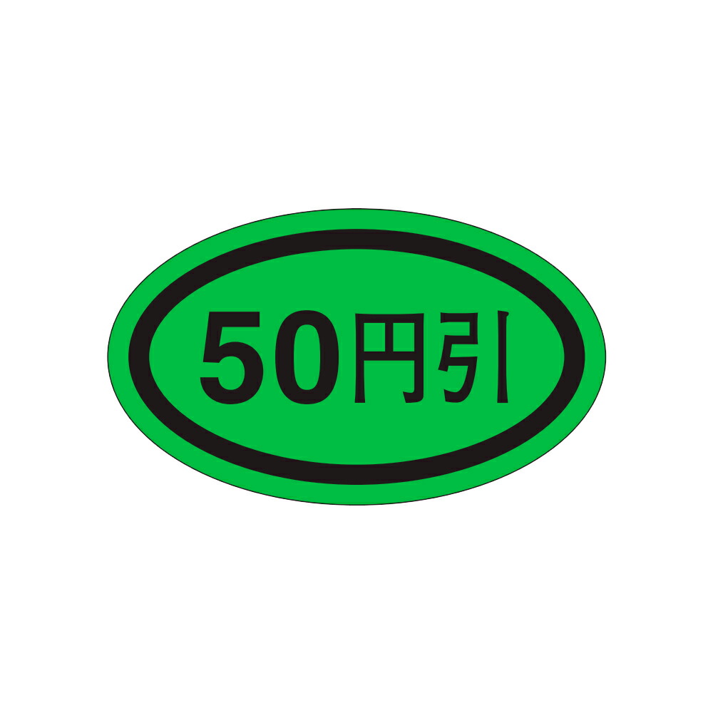 販促判子「50円引」37×22粍 「1冊1,000枚」