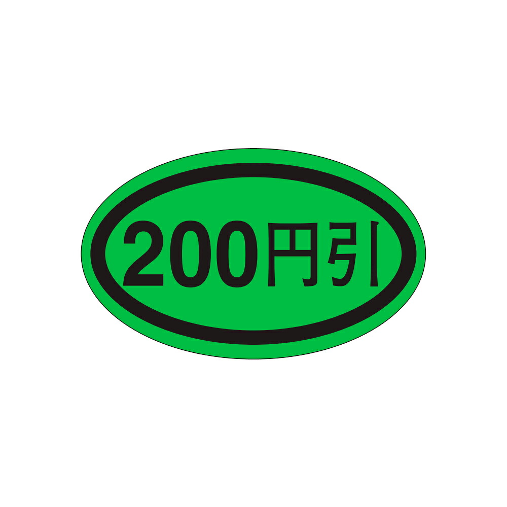 販促判子「200円引」37×22粍 「1冊1,000枚」