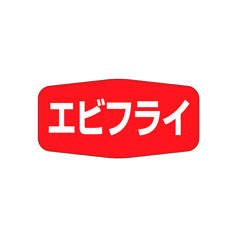 販促消印「エビ飛球」36×18粍 「1冊1,000枚」