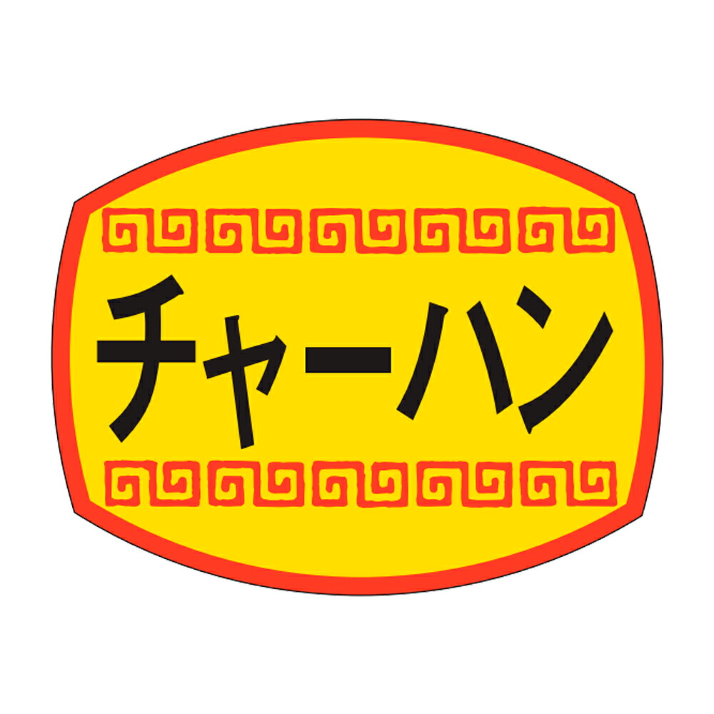 販促シール「チャーハン」30&times;23mm 「1冊1,000枚」｜段ボール・梱包資材店 In The Box