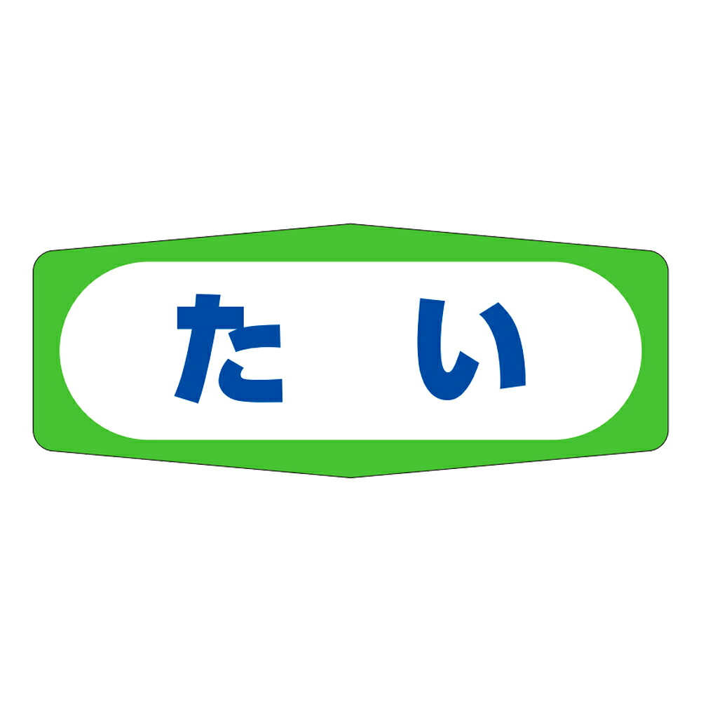 販促判子「たい」50×20粍 「1冊1,000枚」