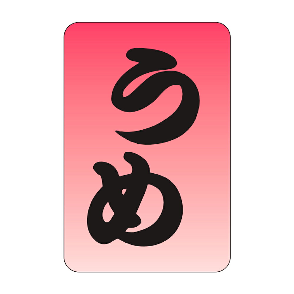 販促判子「うめ」20×30粍「1冊1,000枚」