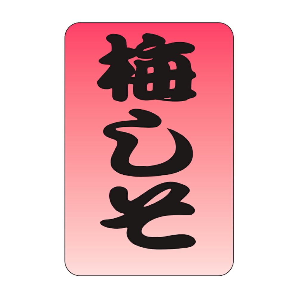販促判子「梅しそ」20×30粍「1冊1,000枚」