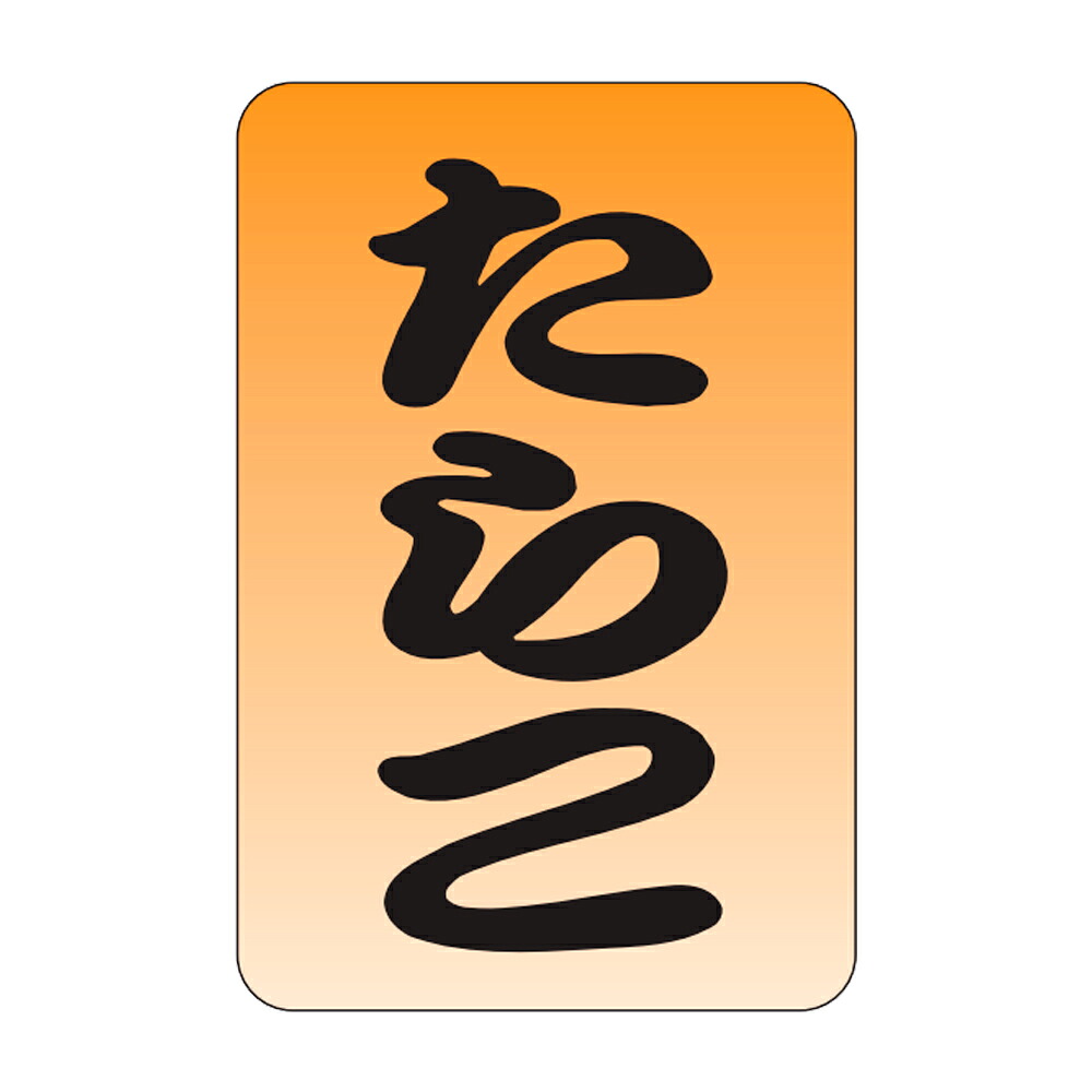 販促判子「たらこ」20×30粍「1冊1,000枚」