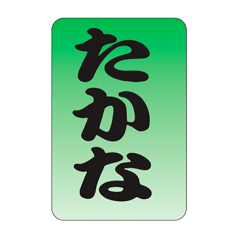 販促判子「たかな」20×30粍「1冊1,000枚」
