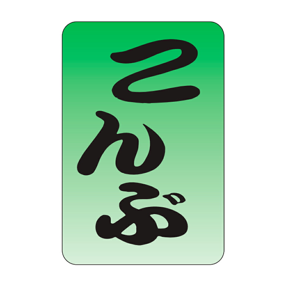 販促判子「こんぶ」20×30粍「1冊1,000枚」