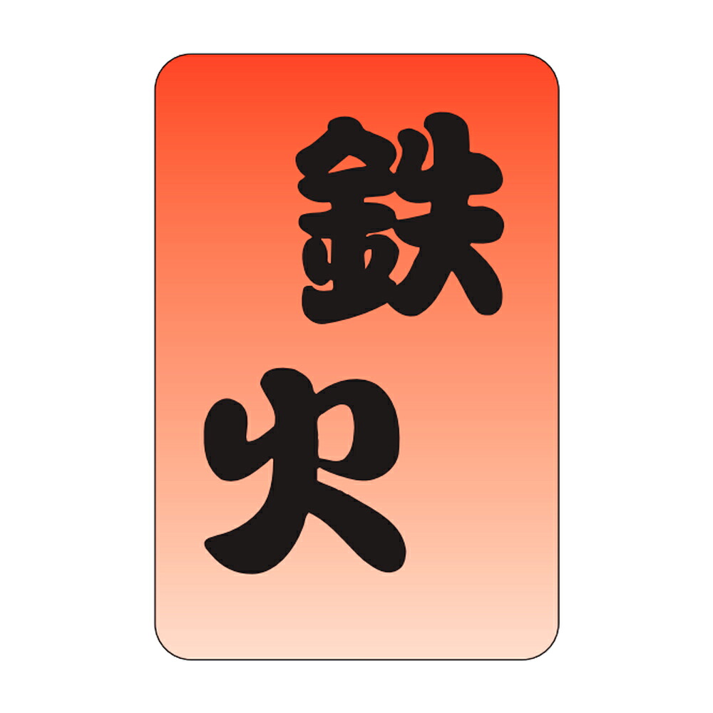 販促判子「ばくち打ち」20×30粍「1冊1,000枚」