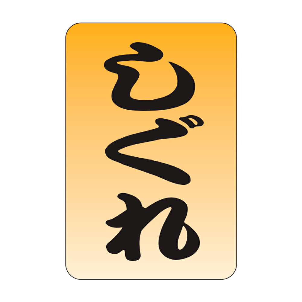 販促判子「しぐれ」20×30粍「1冊1,000枚」