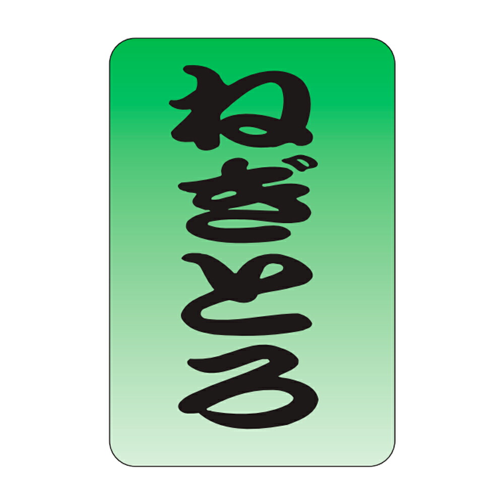 販促判子「ねぎとろ」20×30粍「1冊1,000枚」