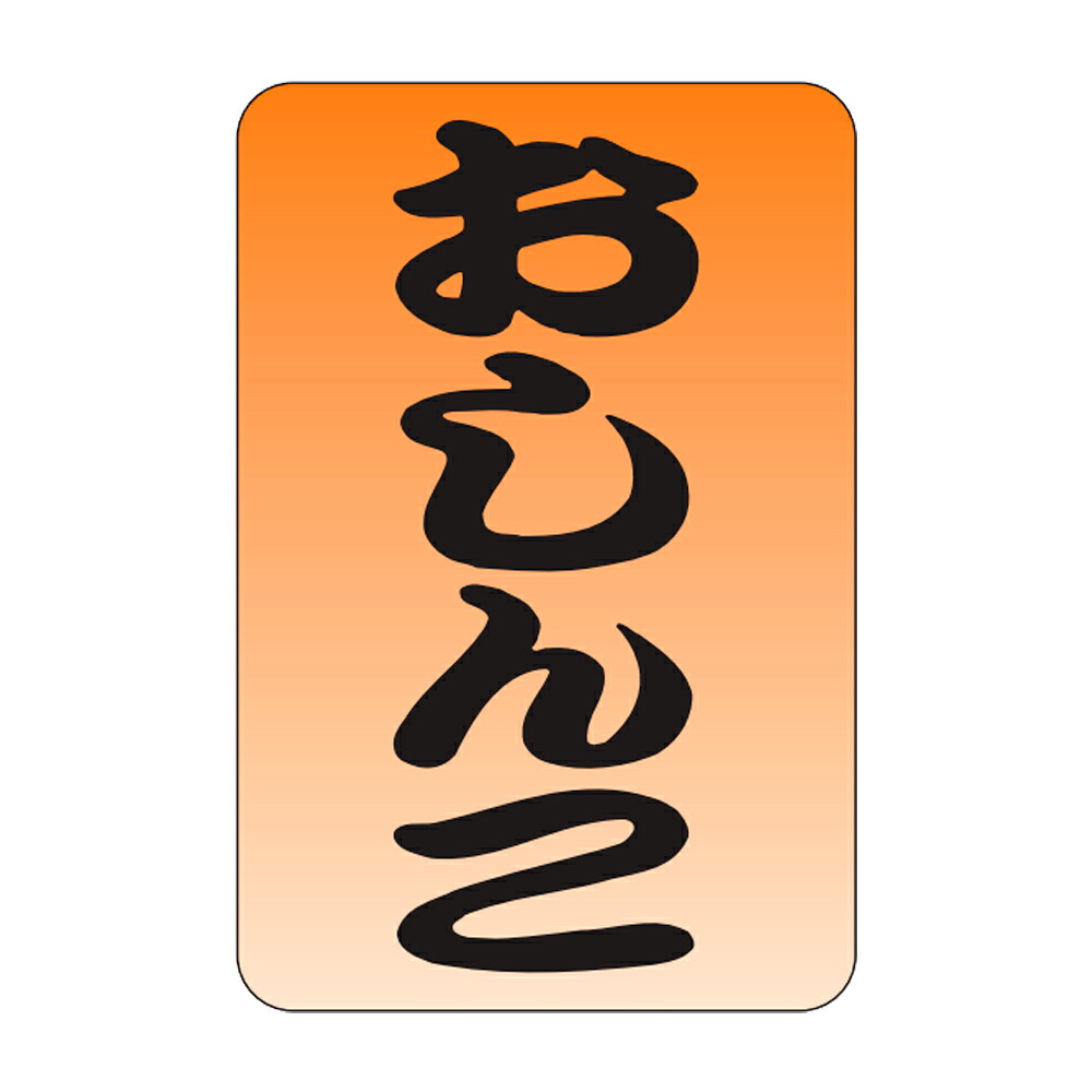 販促判子「おしんこ」20×30粍「1冊1,000枚」
