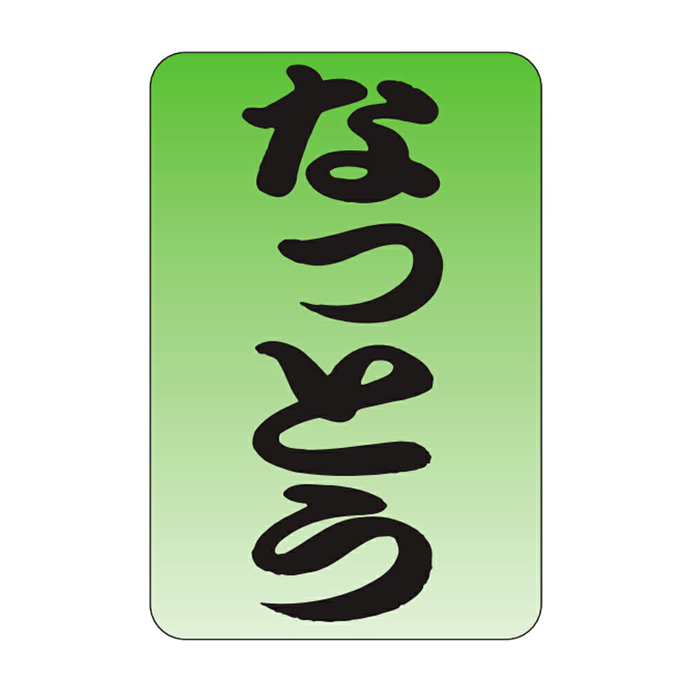 販促判子「なっとう」20×30粍「1冊1,000枚」