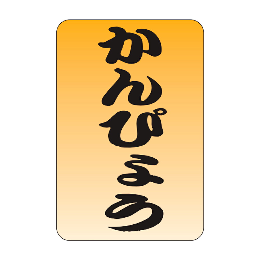 販促判子「かんぴょう」20×30粍「1冊1,000枚」