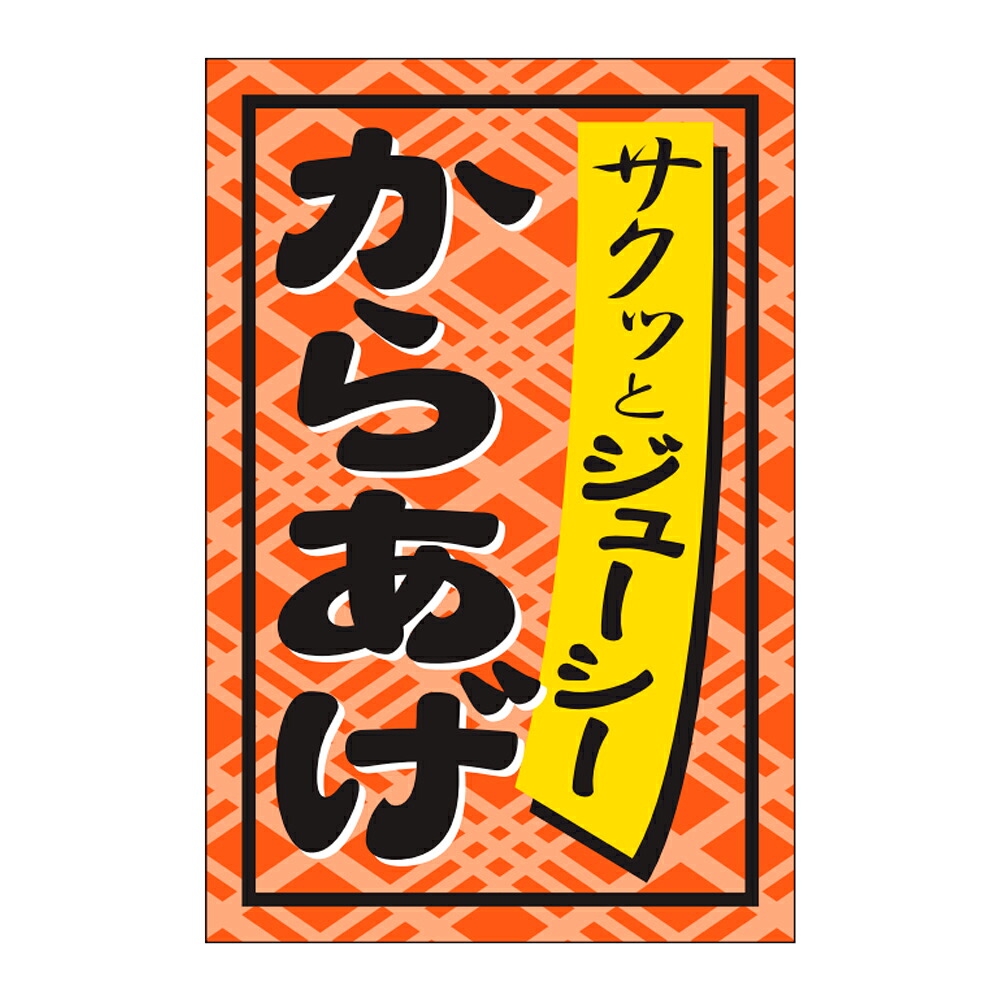 販促シール「からあげ」24×36mm 「1冊1,000枚」|段ボール・梱包資材店 In The Box