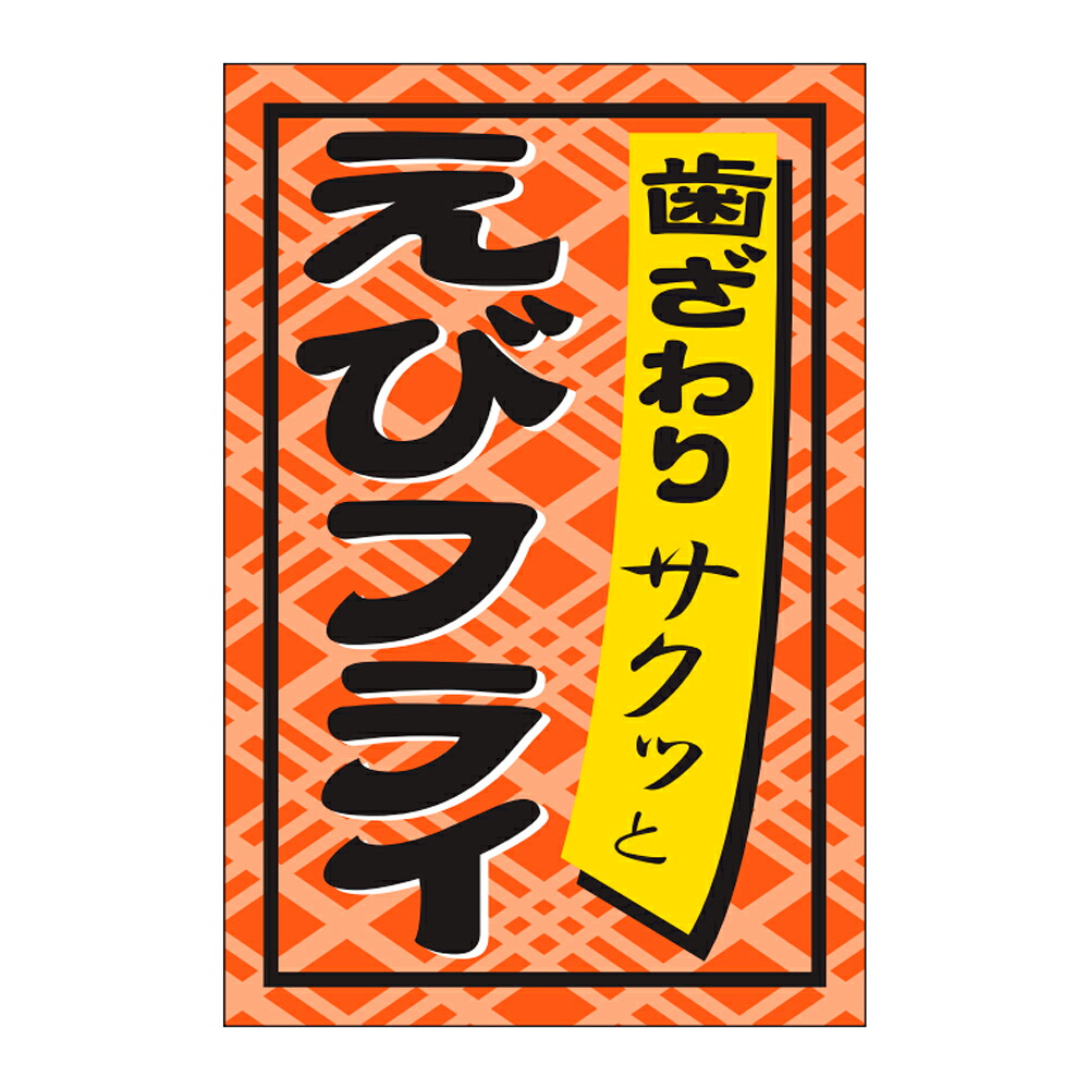 販促シール「えびフライ」24&times;36mm 「1冊1,000枚」｜段ボール・梱包資材店 In The Box