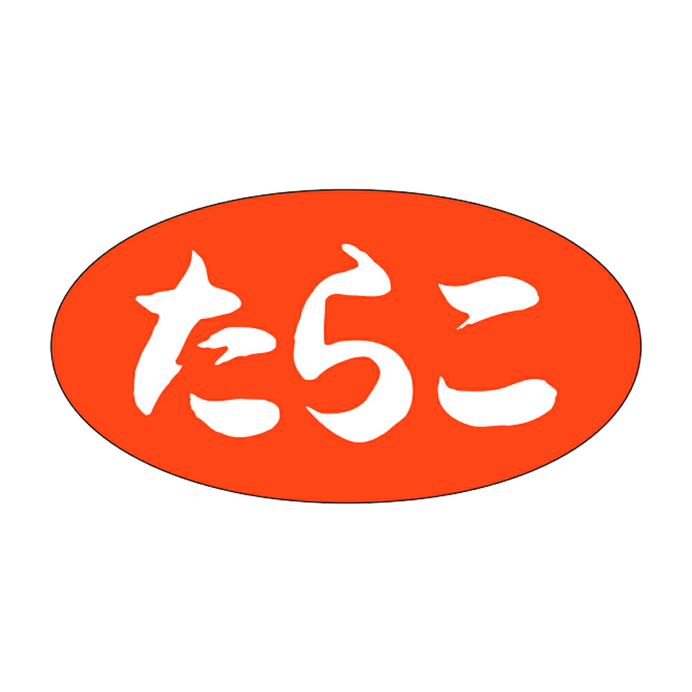 販促シール「たらこ」 30&times;16mm 「1冊1,000枚」｜段ボール・梱包資材店 In The Box