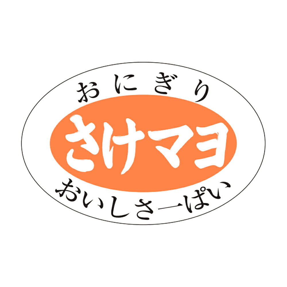 販促消印「さけマヨ」30x20粍「1冊1,000枚」