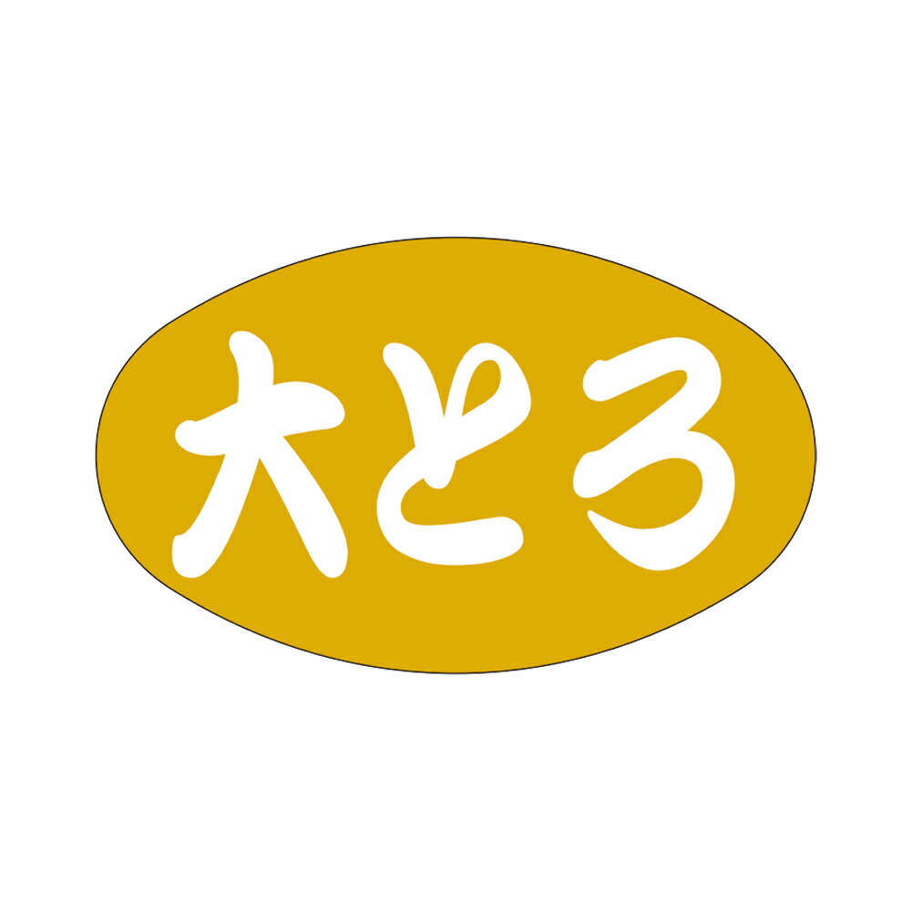 魚種類別シール「大トロ」38×23mm 「1冊1,000枚」|段ボール・梱包資材店 In The Box