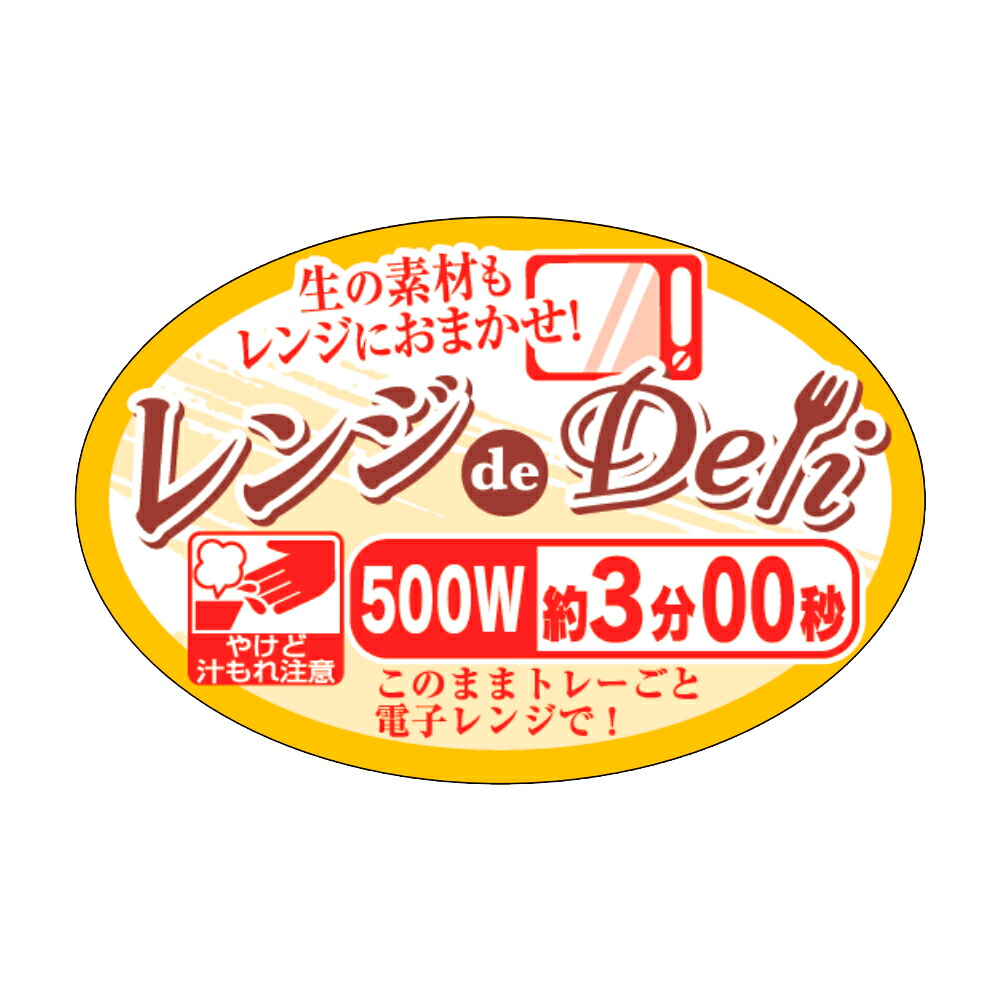 販促シール「レンジdeDeli 500W 3分」45×30mm 「1冊500枚」|段ボール・梱包資材店 In The Box