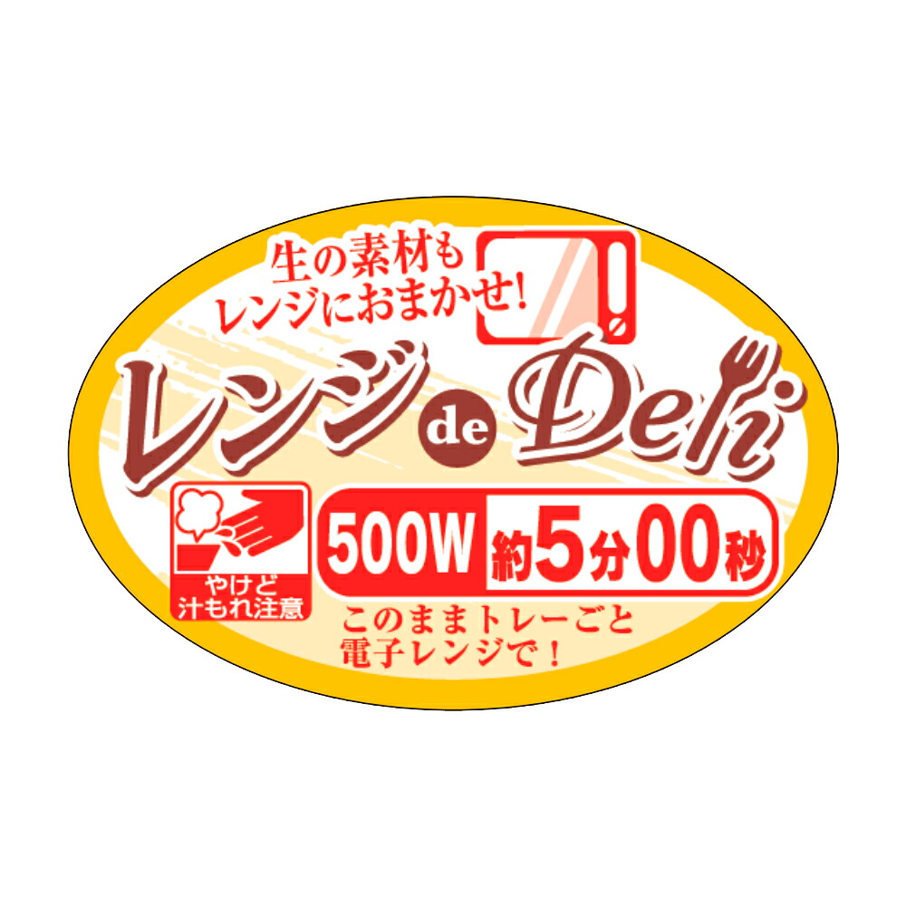 販促シール「レンジdeDeli 500W 5分」45&times;30mm 「1冊500枚」｜段ボール・梱包資材店 In The Box 7,553円