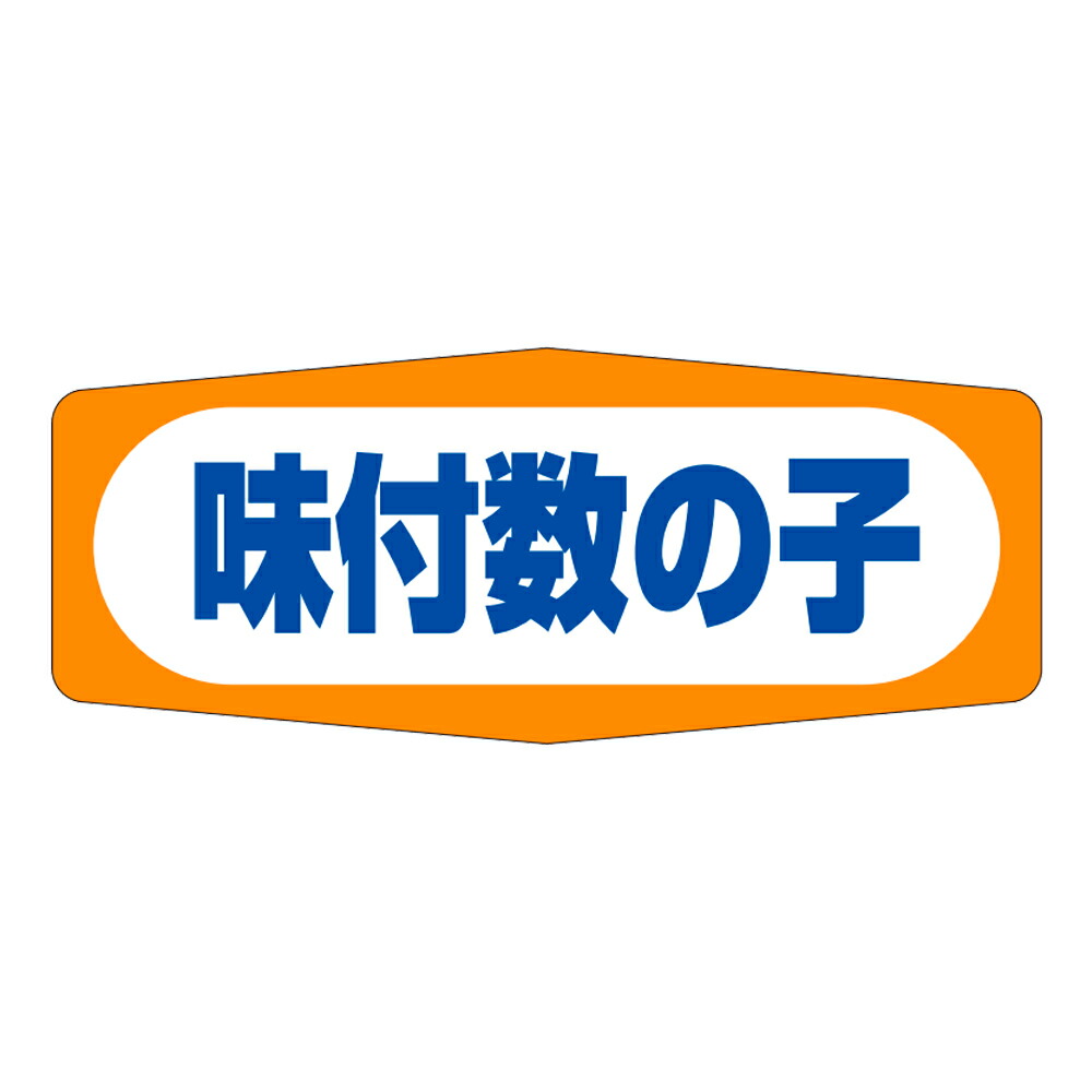 販促判子「味付数の子」50×20粍 「1冊1,000枚」