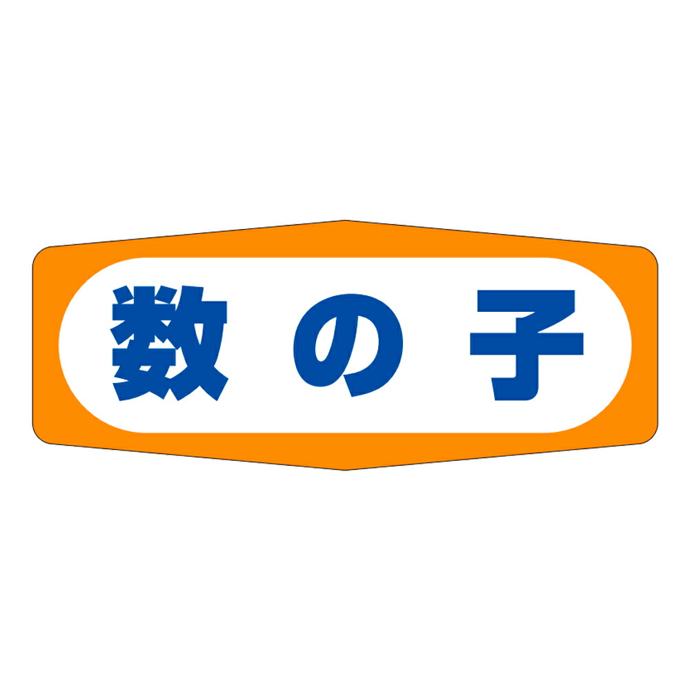 販促判子「数の子」50×20粍 「1冊1,000枚」