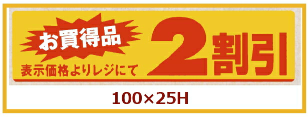 販促判子「2割り引き」100×25粍 「1冊500枚」