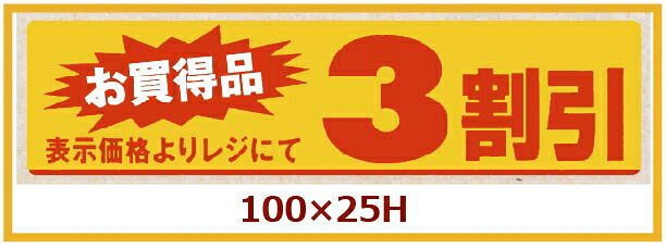 販促判子「3割り引き」100×25粍 「1冊500枚」