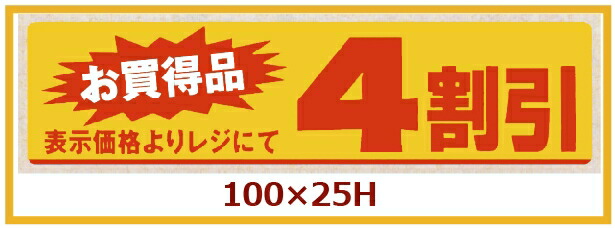 販促判子「4割り引き」100×25粍 「1冊500枚」