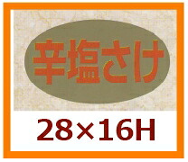 販促判子「辛塩さけ」29×16粍 「1冊1,000枚」