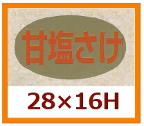 販促判子「甘塩さけ」29×16粍 「1冊1,000枚」