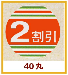 販促判子「2割り引き」Φ40粍 「1冊500枚」
