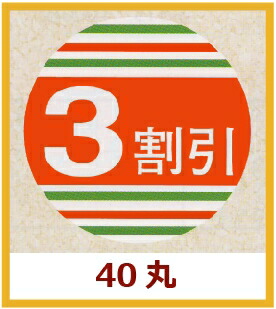 販促判子「3割り引き」Φ40粍 「1冊500枚」