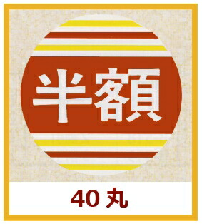 販促判子「二分の一」Φ40粍 「1冊500枚」