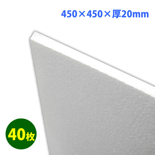 発泡スチロール 450×450×厚20粍「40枚」