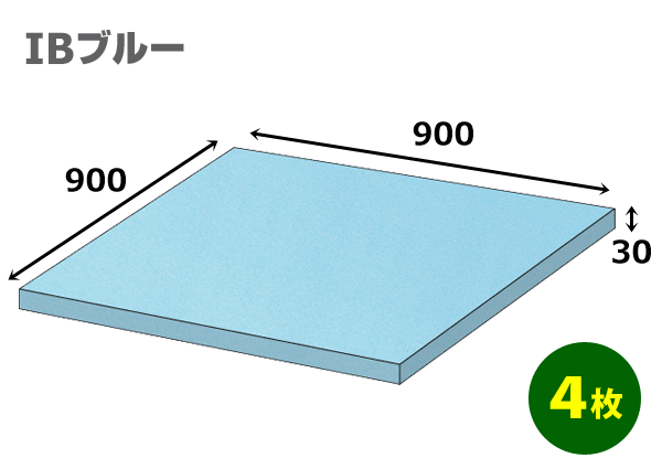 スタイロフォームIB「ブルー 」900×900×30mm「4枚」